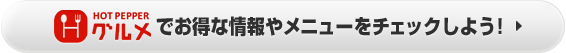 ホットペッパーグルメでお得な情報やメニューをチェックしよう！