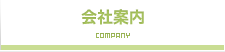 会社案内