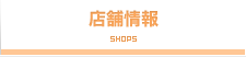 店舗情報