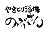 やきとり酒場 のぶさん