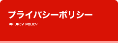 プライバシーポリシー